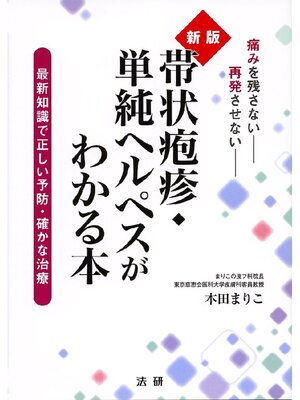 cover image of 新版 帯状疱疹･単純ヘルペスがわかる本